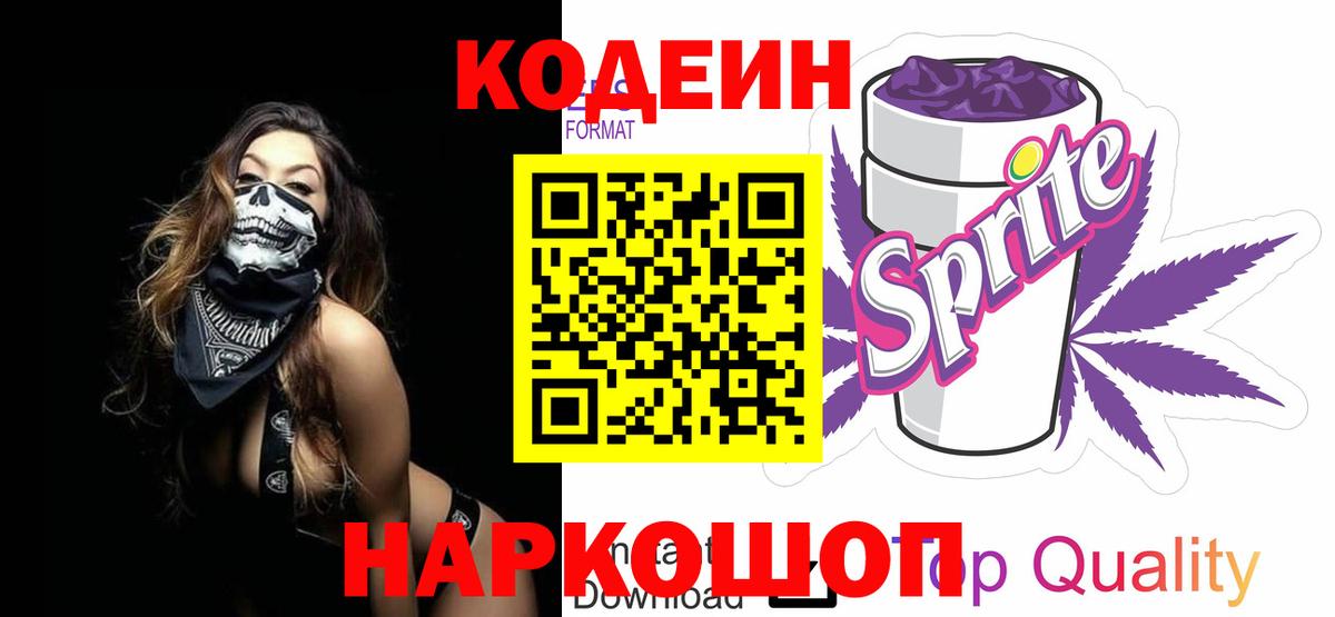 Псков  Codein Purple Drank  Вход с VPN  Codein Purple Drank 